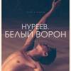 Постер фильма "Нуреев. Белый ворон"