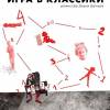 Постер фильма "Игра в классики"