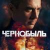 Постер фильма "Чернобыль"