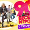 Постер фильма "90-е. Весело и громко"