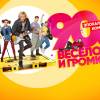 Постер фильма "90-е. Весело и громко"