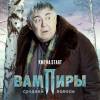 Постер фильма "Вампиры средней полосы"