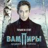 Постер фильма "Вампиры средней полосы"