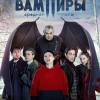 Постер фильма "Вампиры средней полосы"