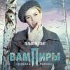 Постер фильма "Вампиры средней полосы"