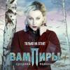 Постер фильма "Вампиры средней полосы"