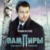 Постер фильма "Вампиры средней полосы"