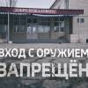 Постер фильма "Вход с оружием запрещен"