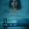 Постер фильма "Колдовское озеро"