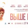 Постер фильма "Выше неба"