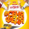 Постер фильма "СеняФедя"