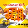 Постер фильма "СеняФедя"