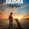 Постер фильма "Пальма"