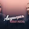 Постер фильма "Акушерка. Новая жизнь"