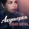 Постер фильма "Акушерка. Новая жизнь"
