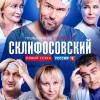Постер фильма "Склифосовский 7"