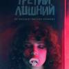 Постер фильма "Третий лишний"