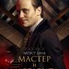 Постер фильма "Мастер и Маргарита"