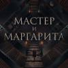 Постер фильма "Мастер и Маргарита"