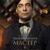 Постер фильма "Мастер и Маргарита"