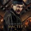 Постер фильма "Мастер и Маргарита"