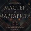 Постер фильма "Мастер и Маргарита"