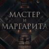 Постер фильма "Мастер и Маргарита"