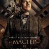 Постер фильма "Мастер и Маргарита"