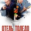 Постер фильма "Отель "Толедо""
