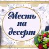 Постер фильма "Месть на десерт"
