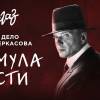 Постер фильма "Формула мести"