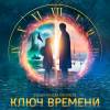 Постер фильма "Ключ времени"