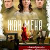 Постер фильма "Жди меня"