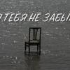 Постер фильма "Я тебя не забыл"