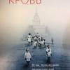 Постер фильма "Блокадная кровь"