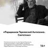 Постер фильма "Параджанов Тарковский Антипенко. Светотени"