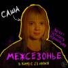 Постер фильма "Межсезонье"