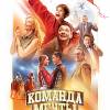 Постер фильма "Команда мечты"