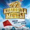 Постер фильма "Команда мечты"