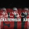Постер фильма "Раскаленный хаос"