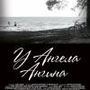 Постер фильма "У ангела ангина"