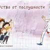 Постер фильма "Лекарство от послушности"