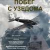 Постер фильма "Побег с Узедома"