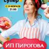 Постер фильма "ИП Пирогова"