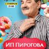 Постер фильма "ИП Пирогова"