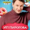 Постер фильма "ИП Пирогова"