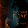 Постер фильма "Мысленный волк"