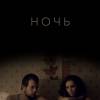 Постер фильма "Ночь"