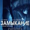 Постер фильма "Замыкание"