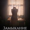 Постер фильма "Замыкание"